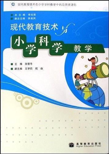 现代教育技术与小学科学教学