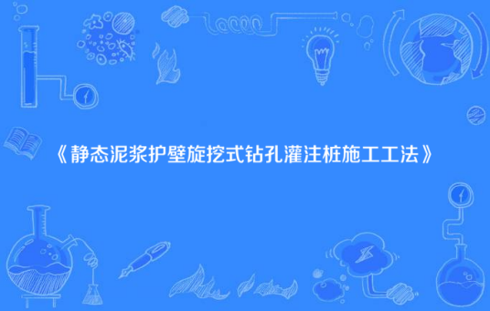 静态泥浆护壁旋挖式钻孔灌注桩施工工法