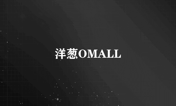 什么是洋葱OMALL