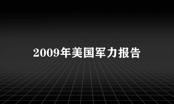 2009年美国军力报告