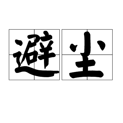 避尘（词汇）