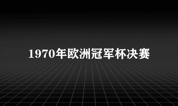 1970年欧洲冠军杯决赛