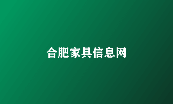 什么是合肥家具信息网