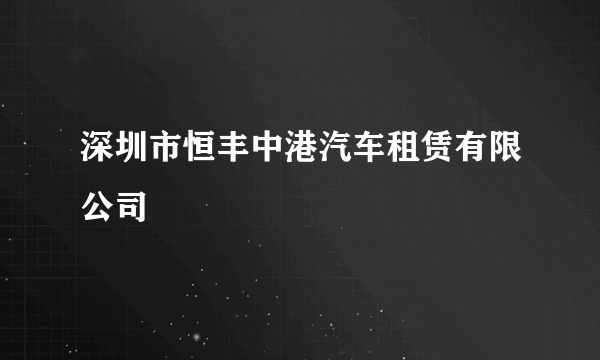 深圳市恒丰中港汽车租赁有限公司