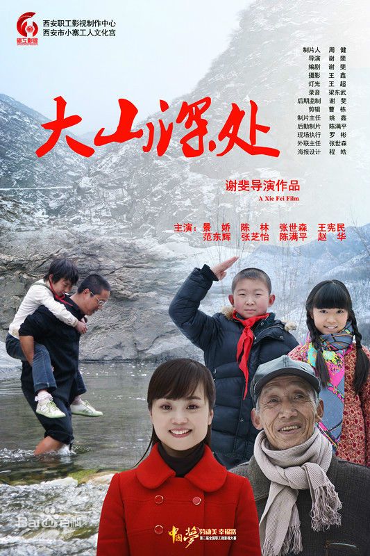 什么是大山深处（2015年上映的微电影）