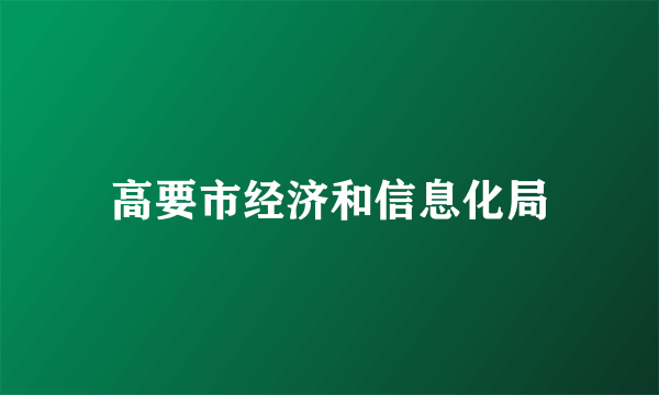 高要市经济和信息化局