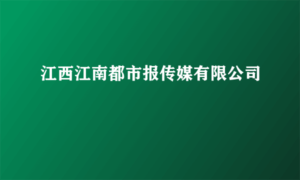 什么是江西江南都市报传媒有限公司