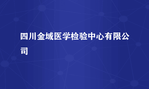 四川金域医学检验中心有限公司