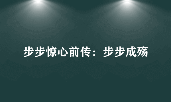 步步惊心前传：步步成殇