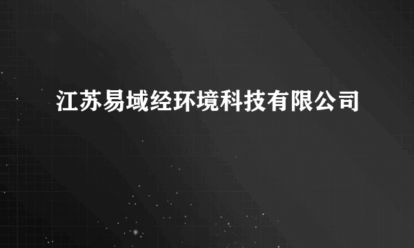 江苏易域经环境科技有限公司