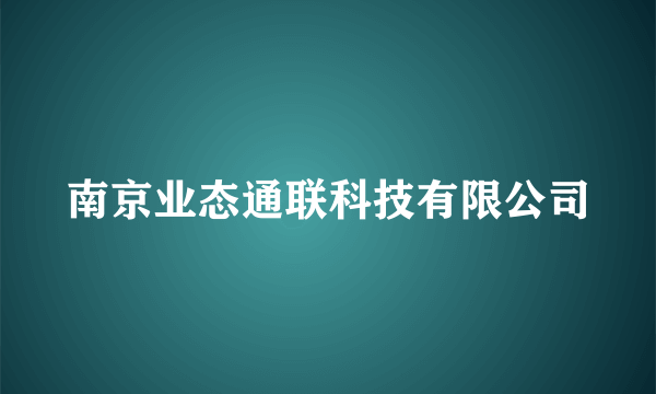 南京业态通联科技有限公司