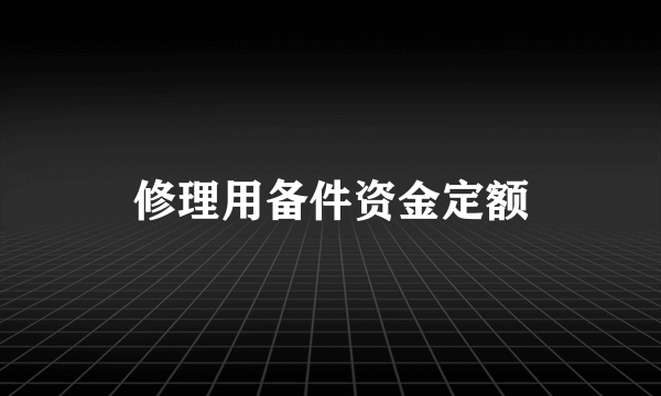 修理用备件资金定额