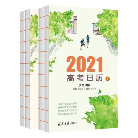 2021高考日历