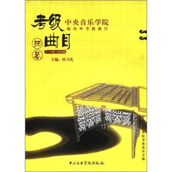 中央音乐学院海内外考级曲目·扬琴。7~9级、演奏级