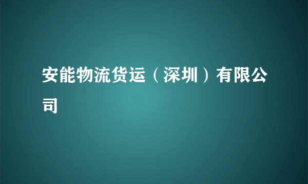 安能物流货运（深圳）有限公司