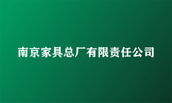 南京家具总厂有限责任公司