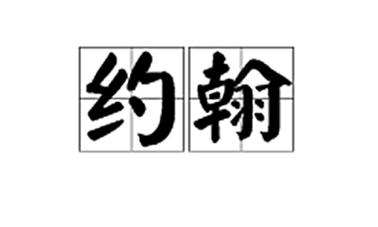 约翰（常见人名）