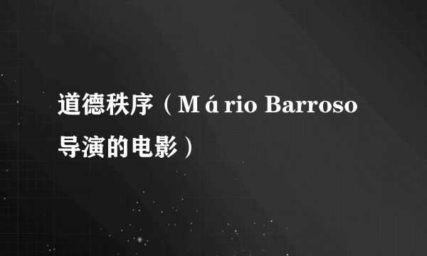 道德秩序（Mário Barroso导演的电影）