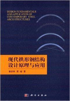 什么是现代拱形钢结构设计原理与应用