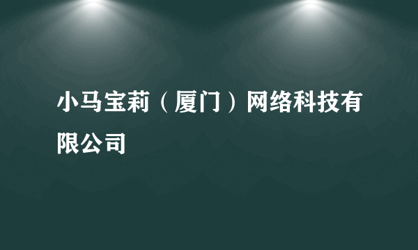 小马宝莉（厦门）网络科技有限公司