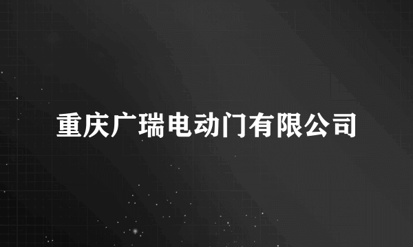 重庆广瑞电动门有限公司