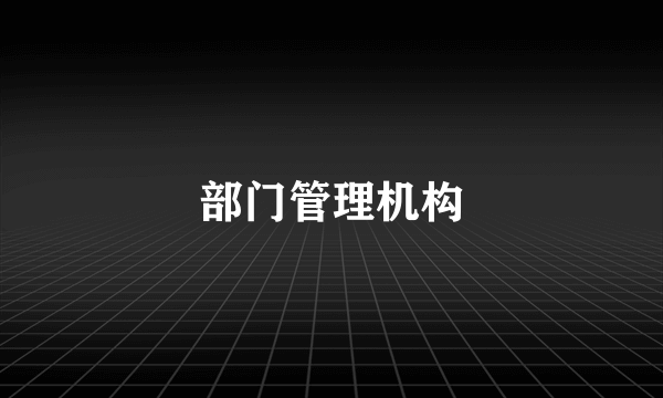 部门管理机构