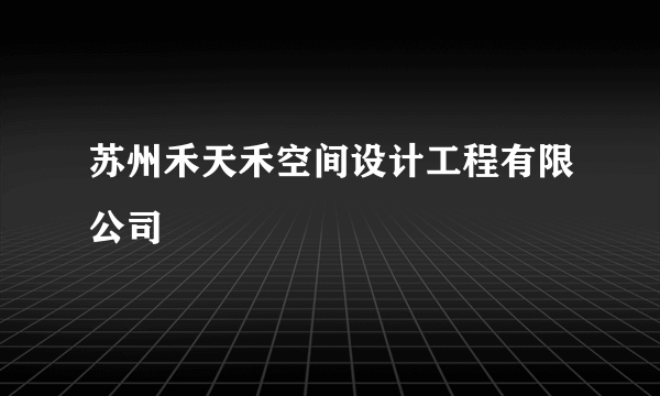 苏州禾天禾空间设计工程有限公司