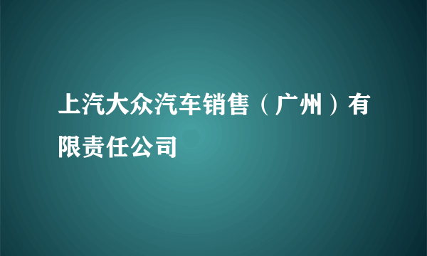 上汽大众汽车销售（广州）有限责任公司