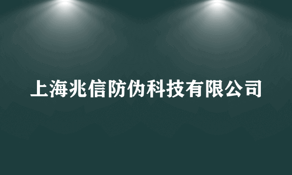 上海兆信防伪科技有限公司