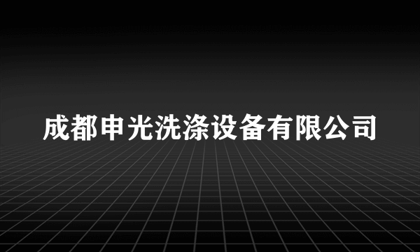 成都申光洗涤设备有限公司