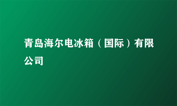 青岛海尔电冰箱（国际）有限公司