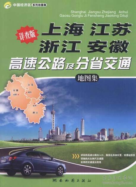 上海、江苏、浙江、安徽高速公路及分省交通地图集