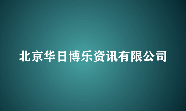 什么是北京华日博乐资讯有限公司