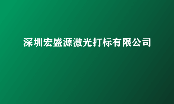 深圳宏盛源激光打标有限公司