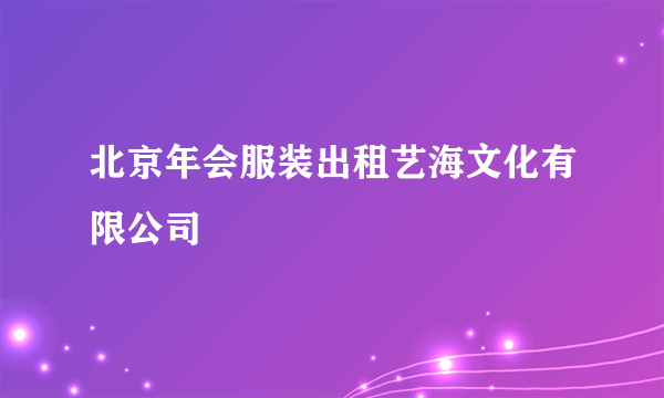 什么是北京年会服装出租艺海文化有限公司