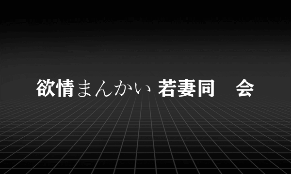 欲情まんかい 若妻同窓会