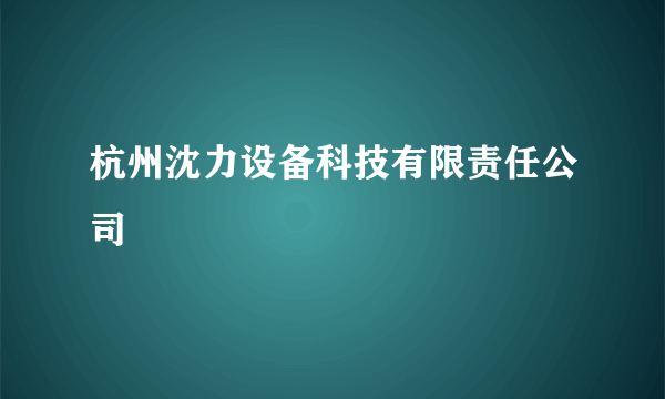 什么是杭州沈力设备科技有限责任公司