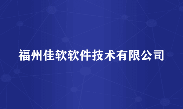 福州佳软软件技术有限公司