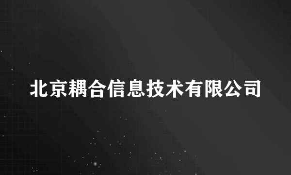 北京耦合信息技术有限公司