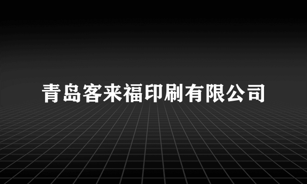 青岛客来福印刷有限公司