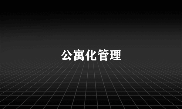 公寓化管理