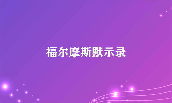 什么是福尔摩斯默示录