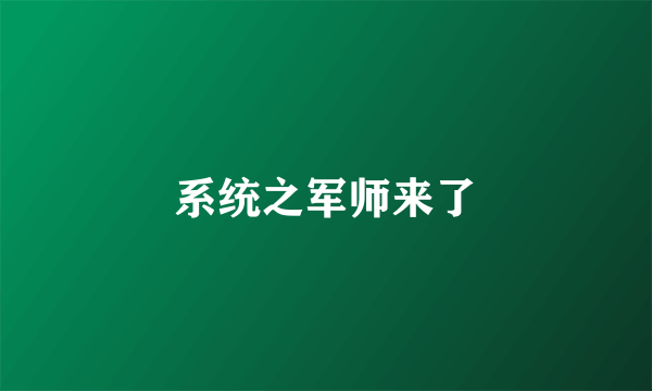 系统之军师来了