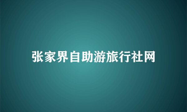 张家界自助游旅行社网