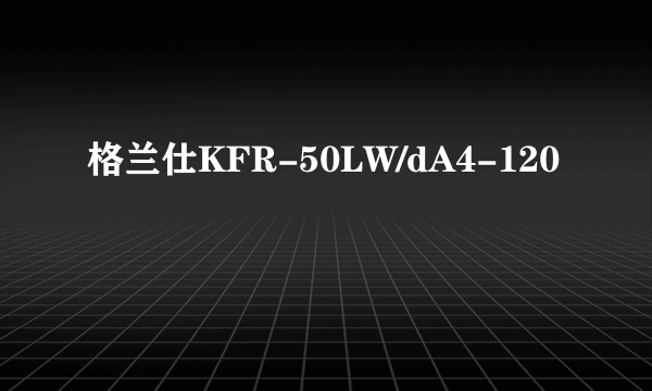 格兰仕KFR-50LW/dA4-120