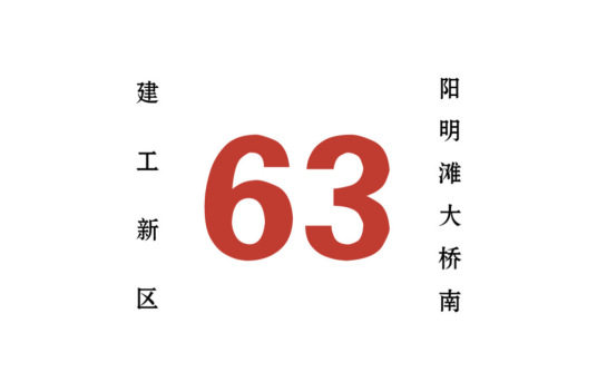 什么是哈尔滨公交63路