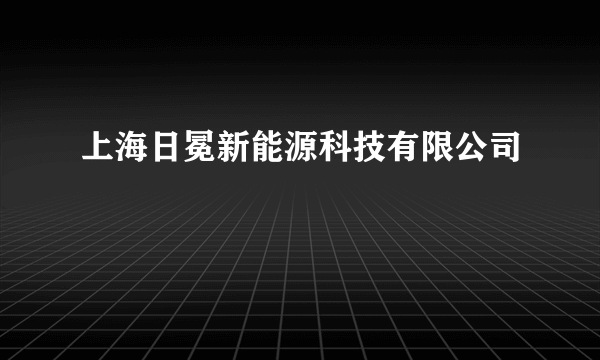 上海日冕新能源科技有限公司