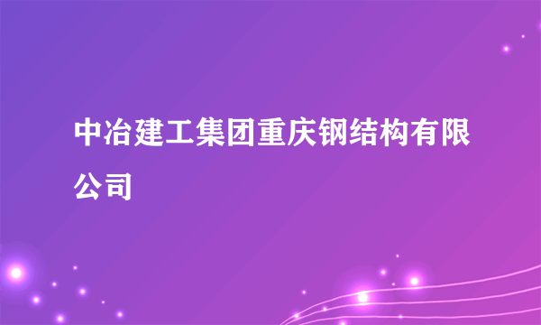 中冶建工集团重庆钢结构有限公司