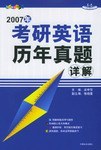 什么是2007年考研英语历年真题详解