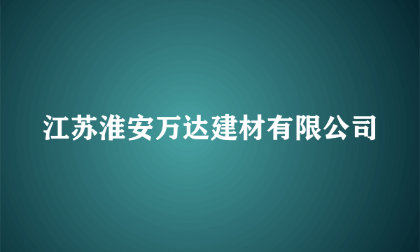 江苏淮安万达建材有限公司